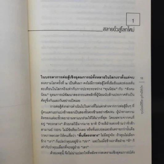 ทุนนิยมมีชีวิต ธุรกิจมีหัวใจ - สฤณี อาชวานันทกุล รูปที่ 11