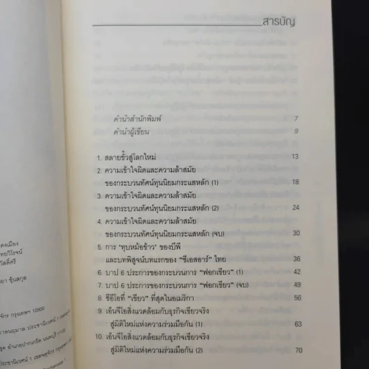 ทุนนิยมมีชีวิต ธุรกิจมีหัวใจ - สฤณี อาชวานันทกุล รูปที่ 9
