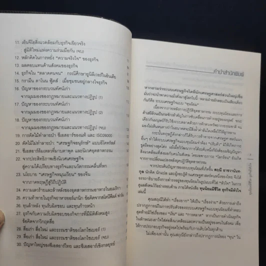 ทุนนิยมมีชีวิต ธุรกิจมีหัวใจ - สฤณี อาชวานันทกุล รูปที่ 10