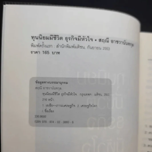 ทุนนิยมมีชีวิต ธุรกิจมีหัวใจ - สฤณี อาชวานันทกุล รูปที่ 8