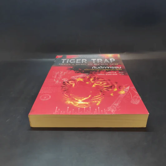Tiger Trap กับดักจารชน สงครามลับระหว่างสหรัฐอเมริกากับจีน - เดวิด ไวส์ รูปที่ 4