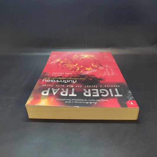 Tiger Trap กับดักจารชน สงครามลับระหว่างสหรัฐอเมริกากับจีน - เดวิด ไวส์ รูปที่ 6