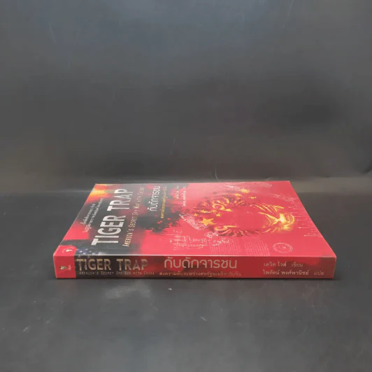 Tiger Trap กับดักจารชน สงครามลับระหว่างสหรัฐอเมริกากับจีน - เดวิด ไวส์ รูปที่ 3