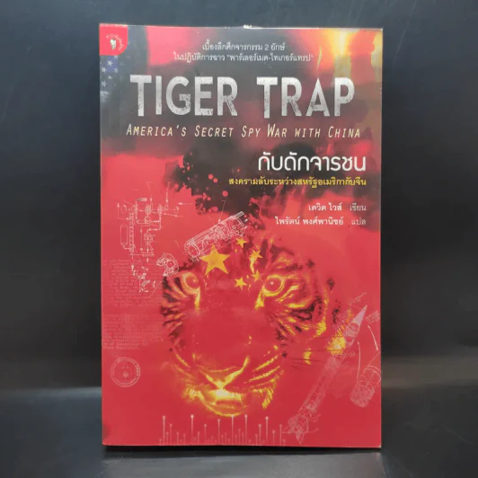 Tiger Trap กับดักจารชน สงครามลับระหว่างสหรัฐอเมริกากับจีน - เดวิด ไวส์ รูปที่ 1
