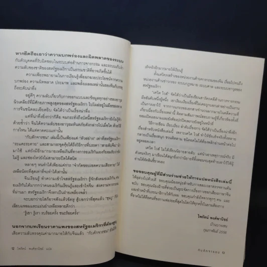 Tiger Trap กับดักจารชน สงครามลับระหว่างสหรัฐอเมริกากับจีน - เดวิด ไวส์ รูปที่ 11