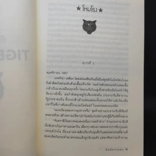 Tiger Trap กับดักจารชน สงครามลับระหว่างสหรัฐอเมริกากับจีน - เดวิด ไวส์ รูปที่ 12