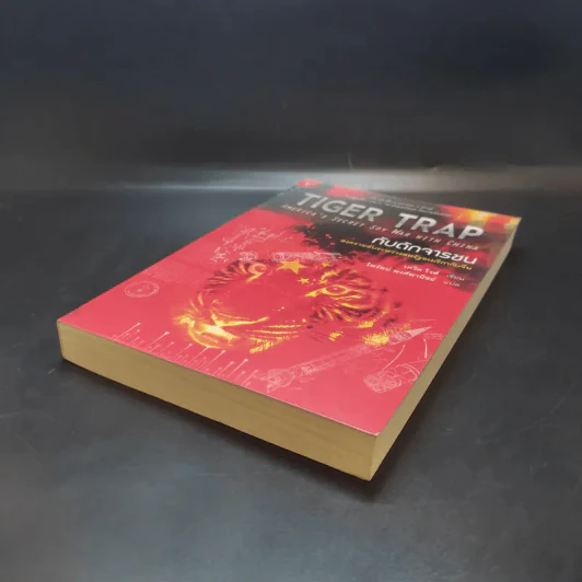 Tiger Trap กับดักจารชน สงครามลับระหว่างสหรัฐอเมริกากับจีน - เดวิด ไวส์ รูปที่ 7