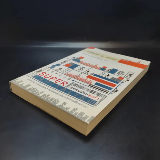 อภิทุนนิยมสุดขั้ว Super Capitalism - Robert B.Reich รูปที่ 7