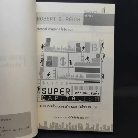 อภิทุนนิยมสุดขั้ว Super Capitalism - Robert B.Reich รูปที่ 8
