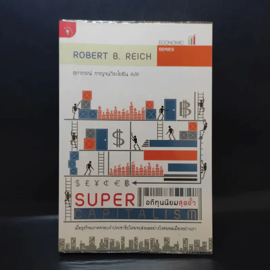 อภิทุนนิยมสุดขั้ว Super Capitalism - Robert B.Reich รูปที่ 1