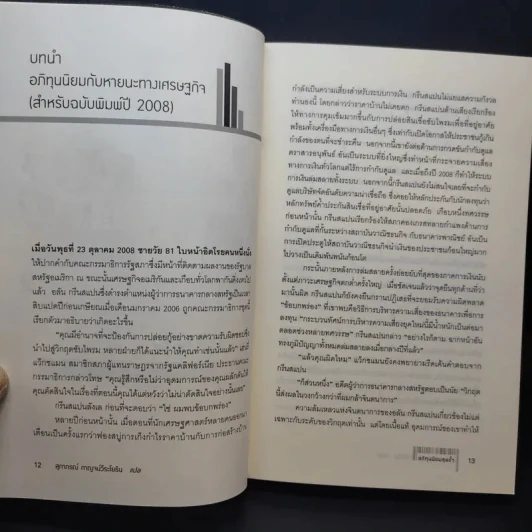อภิทุนนิยมสุดขั้ว Super Capitalism - Robert B.Reich รูปที่ 13