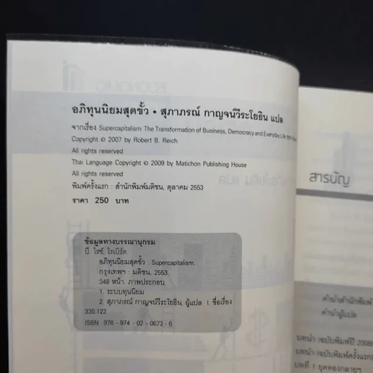 อภิทุนนิยมสุดขั้ว Super Capitalism - Robert B.Reich รูปที่ 9
