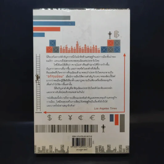 อภิทุนนิยมสุดขั้ว Super Capitalism - Robert B.Reich รูปที่ 2