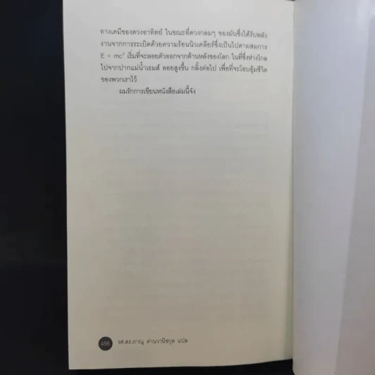 ชีวประวัติสมการปฏิวัติโลก - David Bodanis รูปที่ 12