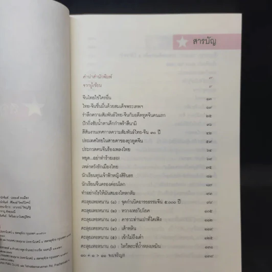สองปีในปักกิ่ง เรื่องจริงจากจีน 2 - วิภา อุตมฉันท์ รูปที่ 9