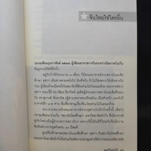 สองปีในปักกิ่ง เรื่องจริงจากจีน 2 - วิภา อุตมฉันท์ รูปที่ 11