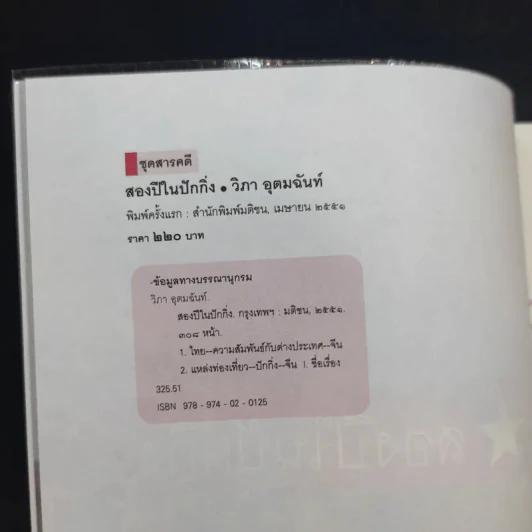 สองปีในปักกิ่ง เรื่องจริงจากจีน 2 - วิภา อุตมฉันท์ รูปที่ 8