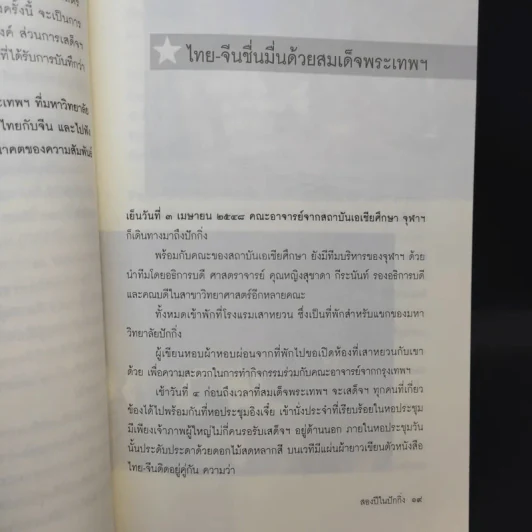 สองปีในปักกิ่ง เรื่องจริงจากจีน 2 - วิภา อุตมฉันท์ รูปที่ 12