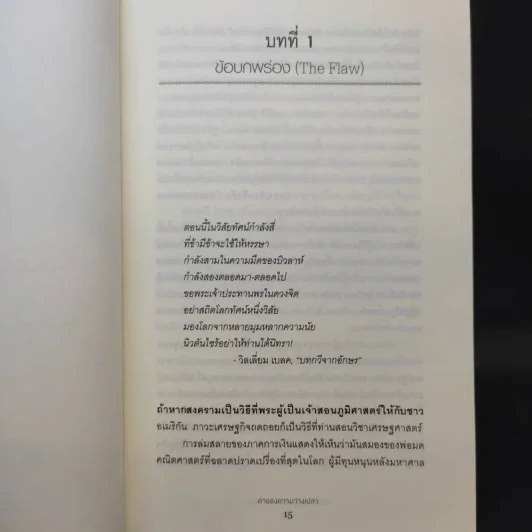 ค่าของความว่างเปล่า : The Value of Nothing - Raj Patel (ราช ปาเทล) รูปที่ 13
