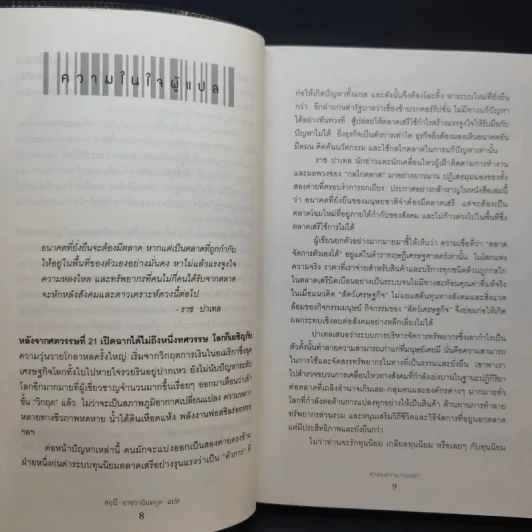 ค่าของความว่างเปล่า : The Value of Nothing - Raj Patel (ราช ปาเทล) รูปที่ 11