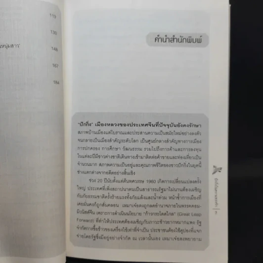 ปักกิ่งในความทรงจำ - ศรีกานดา ภูมิบริรักษ์ รูปที่ 12