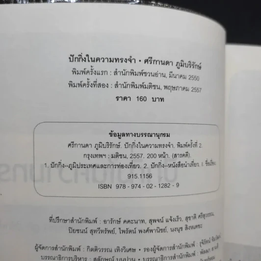 ปักกิ่งในความทรงจำ - ศรีกานดา ภูมิบริรักษ์ รูปที่ 9