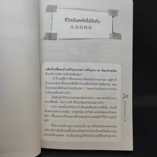 ปักกิ่งในความทรงจำ - ศรีกานดา ภูมิบริรักษ์ รูปที่ 13