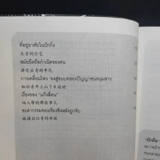 ปักกิ่งในความทรงจำ - ศรีกานดา ภูมิบริรักษ์ รูปที่ 11