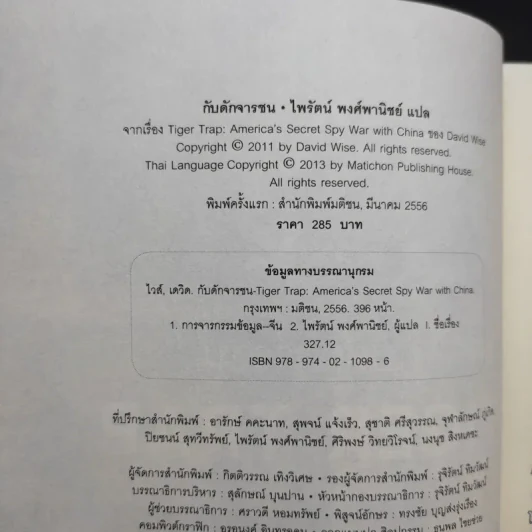 กับดักจารชน Tiger Trap สงครามลับระหว่างสหรัฐอเมริกากับจีน - เดวิด ไวส์ รูปที่ 9