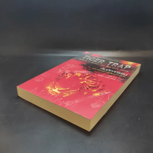 กับดักจารชน Tiger Trap สงครามลับระหว่างสหรัฐอเมริกากับจีน - เดวิด ไวส์ รูปที่ 7