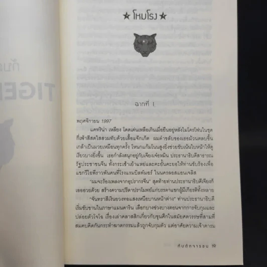 กับดักจารชน Tiger Trap สงครามลับระหว่างสหรัฐอเมริกากับจีน - เดวิด ไวส์ รูปที่ 13