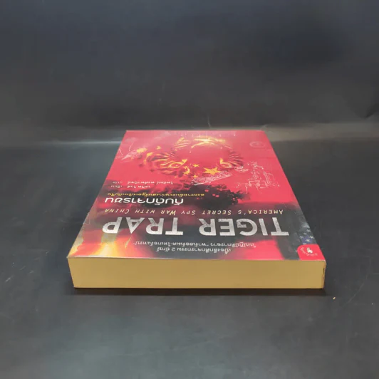 กับดักจารชน Tiger Trap สงครามลับระหว่างสหรัฐอเมริกากับจีน - เดวิด ไวส์ รูปที่ 6