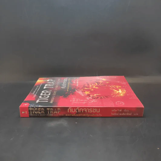 กับดักจารชน Tiger Trap สงครามลับระหว่างสหรัฐอเมริกากับจีน - เดวิด ไวส์ รูปที่ 3