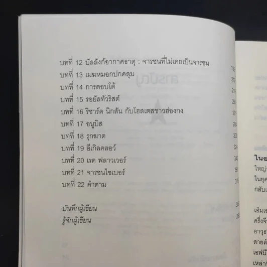 กับดักจารชน Tiger Trap สงครามลับระหว่างสหรัฐอเมริกากับจีน - เดวิด ไวส์ รูปที่ 11
