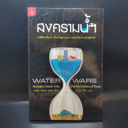 สงครามน้ำ Water Wars รูปที่ 1