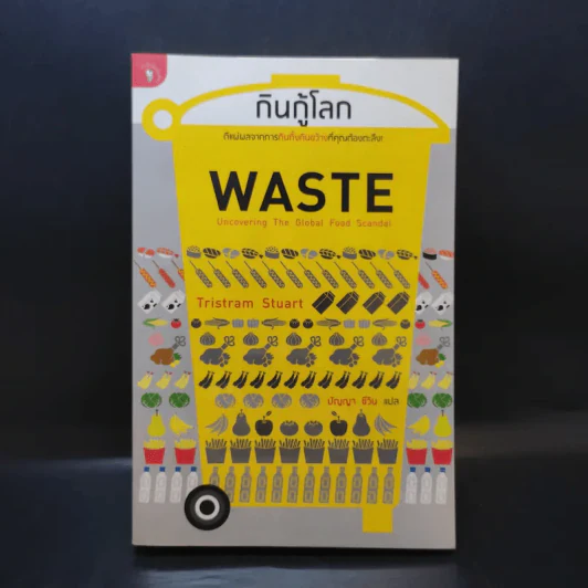 กินกู้โลก WASTE - ทริสแทรม สจ๊วร์ต รูปที่ 1