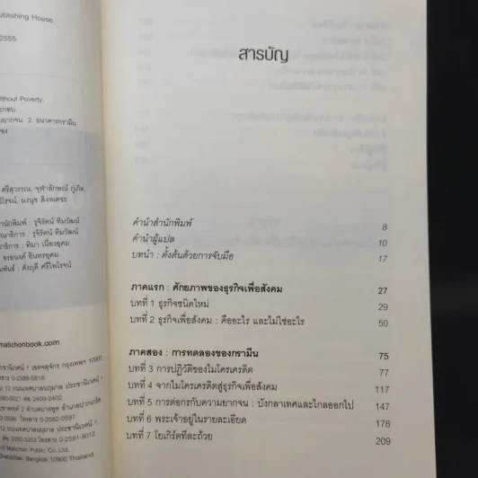 สร้างโลกไร้จน : Creating a World Without Poverty - Muhammad Yunus (มูฮัมหมัด ยูนุส) รูปที่ 9
