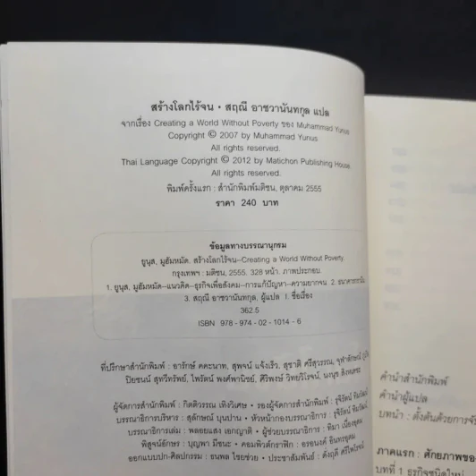 สร้างโลกไร้จน : Creating a World Without Poverty - Muhammad Yunus (มูฮัมหมัด ยูนุส) รูปที่ 8