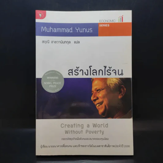 สร้างโลกไร้จน : Creating a World Without Poverty - Muhammad Yunus (มูฮัมหมัด ยูนุส) รูปที่ 1
