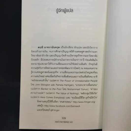 สร้างโลกไร้จน : Creating a World Without Poverty - Muhammad Yunus (มูฮัมหมัด ยูนุส) รูปที่ 13