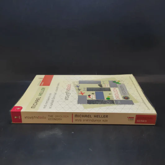 เศรษฐกิจติดขัด The Gridlock Economy - Michael Heller รูปที่ 3