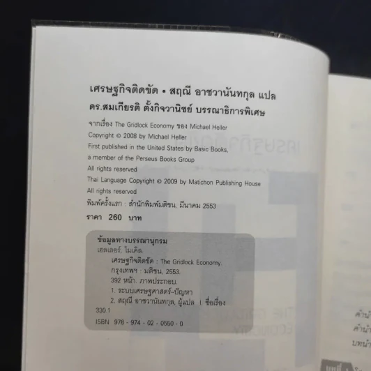 เศรษฐกิจติดขัด The Gridlock Economy - Michael Heller รูปที่ 7