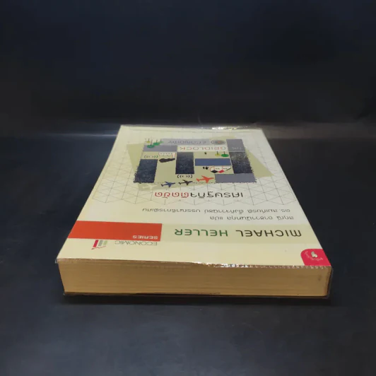 เศรษฐกิจติดขัด The Gridlock Economy - Michael Heller รูปที่ 5