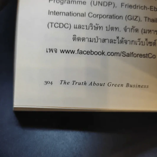 The Truth About เขียวเปลี่ยนโลก - Gil Friend (กิล เฟรนด์) รูปที่ 11