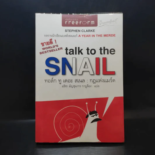 กฎแห่งแมร์ด : Talk to the Snail - Stephen Clarke (สตีเฟ่น คลาร์ค) รูปที่ 1