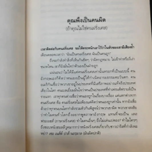 กฎแห่งแมร์ด : Talk to the Snail - Stephen Clarke (สตีเฟ่น คลาร์ค) รูปที่ 12