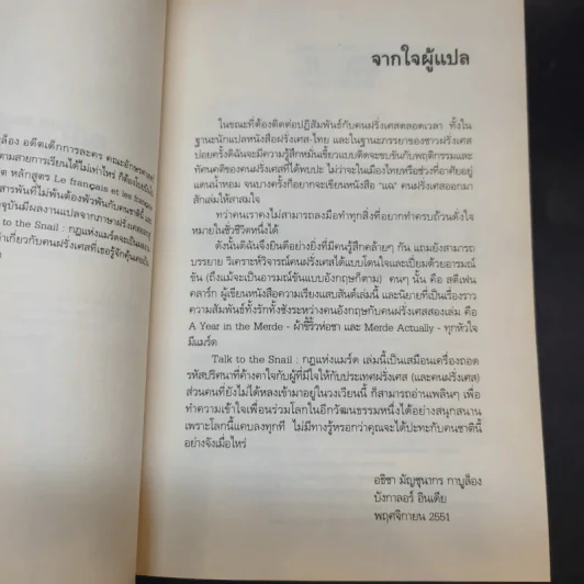กฎแห่งแมร์ด : Talk to the Snail - Stephen Clarke (สตีเฟ่น คลาร์ค) รูปที่ 8