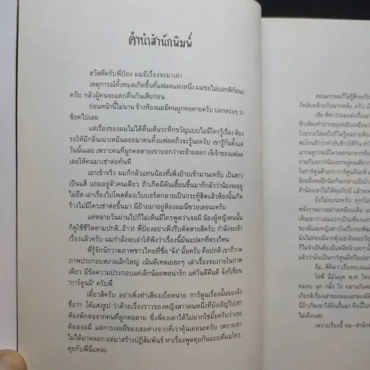 ใต้แสงธูป - จัง รูปที่ 7