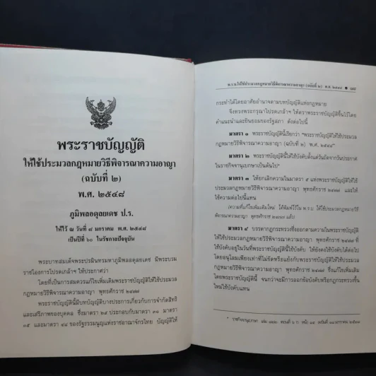 ประมวลกฎหมาย วิธีพิจารณาความอาญา แก้ไขเพิ่มเติม พ.ศ.2551 รูปที่ 13