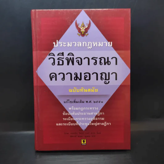 ประมวลกฎหมาย วิธีพิจารณาความอาญา แก้ไขเพิ่มเติม พ.ศ.2551 รูปที่ 1